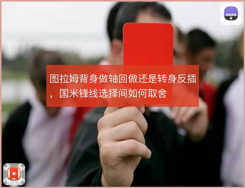 图拉姆背身做轴回做还是转身反插,国米锋线选择间如何取舍