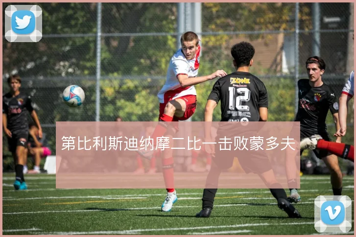 第比利斯迪纳摩二比一击败蒙多夫