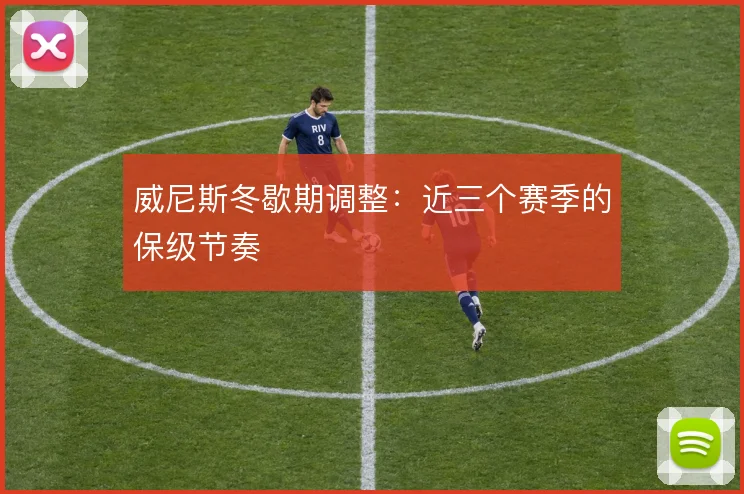 威尼斯冬歇期调整:近三个赛季的保级节奏