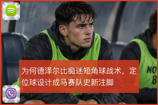 为何德泽尔比痴迷短角球战术,定位球设计成马赛队史新注脚