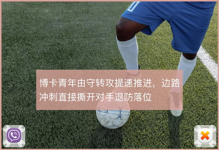 博卡青年由守转攻提速推进，边路冲刺直接撕开对手退防落位