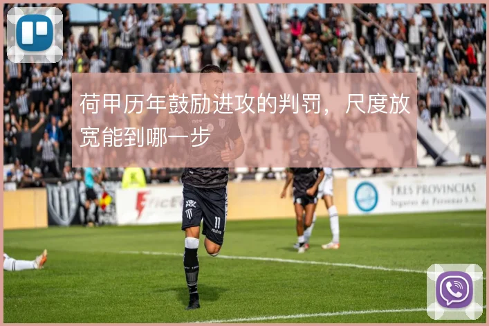 荷甲历年鼓励进攻的判罚,尺度放宽能到哪一步