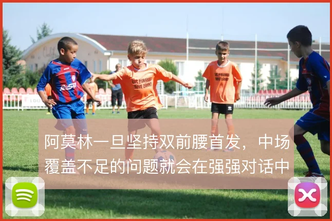 阿莫林一旦坚持双前腰首发，中场覆盖不足的问题就会在强强对话中暴露