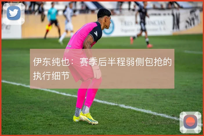伊东纯也:赛季后半程弱侧包抢的执行细节