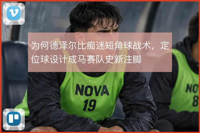为何德泽尔比痴迷短角球战术,定位球设计成马赛队史新注脚