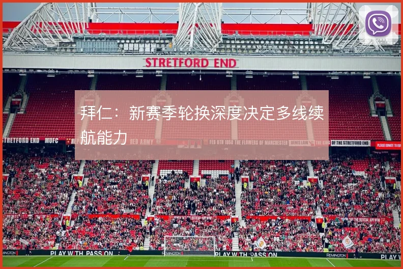 拜仁：新赛季轮换深度决定多线续航能力