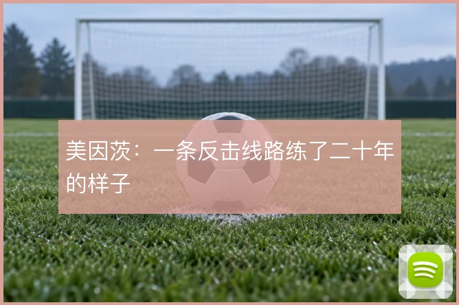 美因茨:一条反击线路练了二十年的样子