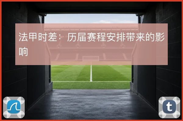 法甲时差：历届赛程安排带来的影响