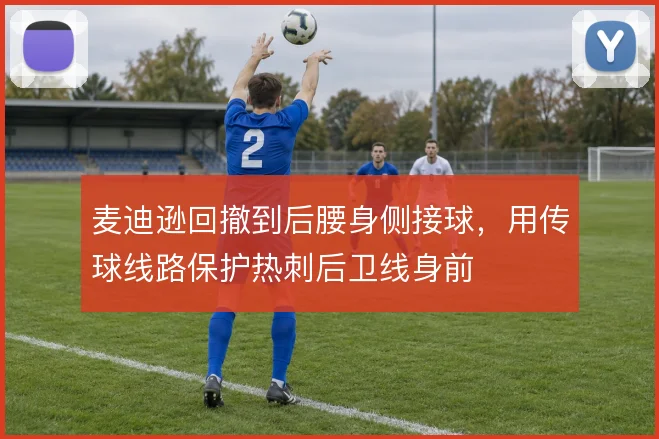 麦迪逊回撤到后腰身侧接球，用传球线路保护热刺后卫线身前