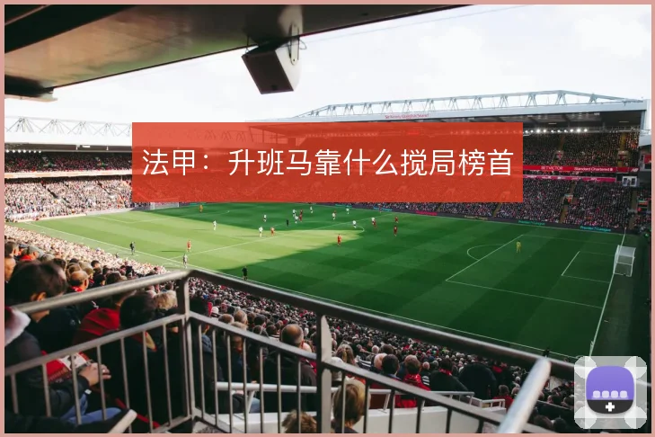 法甲：升班马靠什么搅局榜首