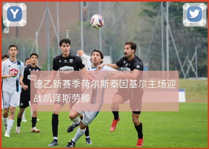 德乙新赛季荷尔斯泰因基尔主场迎战凯泽斯劳滕