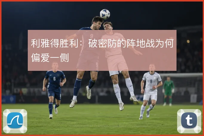 利雅得胜利:破密防的阵地战为何偏爱一侧