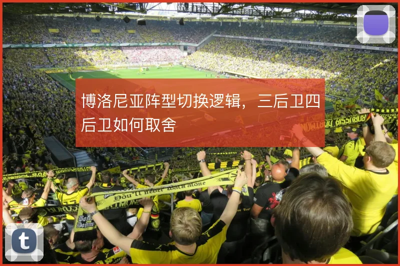 博洛尼亚阵型切换逻辑,三后卫四后卫如何取舍