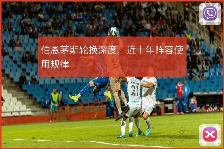 伯恩茅斯轮换深度,近十年阵容使用规律