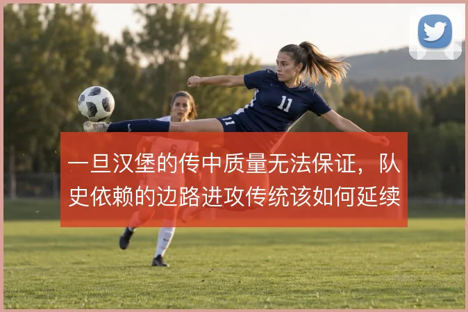 一旦汉堡的传中质量无法保证，队史依赖的边路进攻传统该如何延续