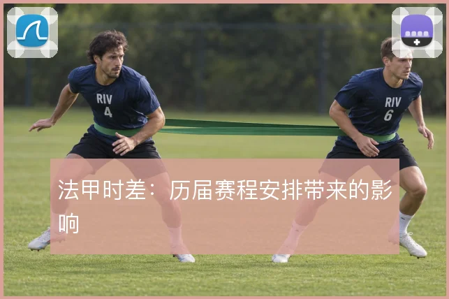 法甲时差：历届赛程安排带来的影响