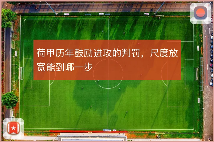 荷甲历年鼓励进攻的判罚,尺度放宽能到哪一步