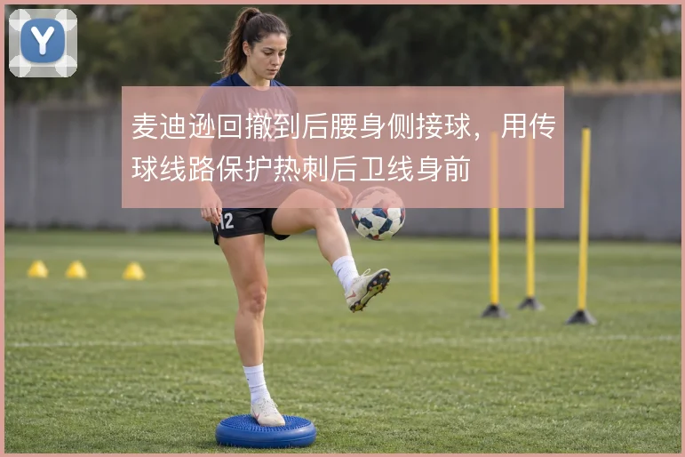 麦迪逊回撤到后腰身侧接球，用传球线路保护热刺后卫线身前