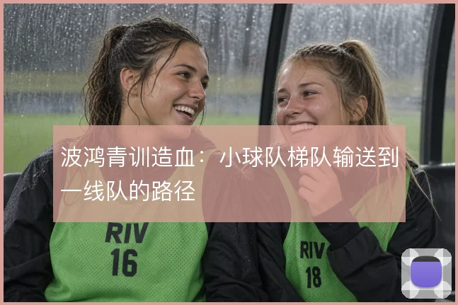 波鸿青训造血:小球队梯队输送到一线队的路径