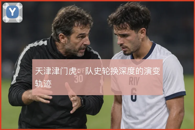 天津津门虎:队史轮换深度的演变轨迹