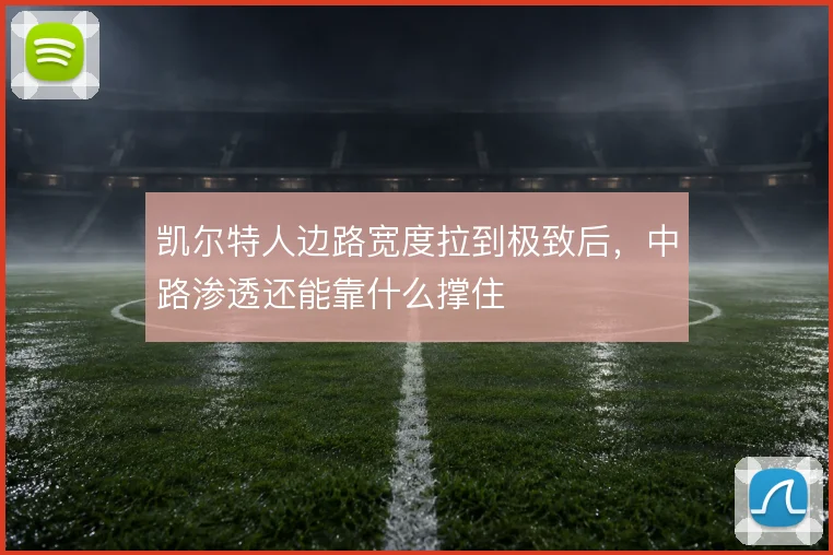 凯尔特人边路宽度拉到极致后，中路渗透还能靠什么撑住