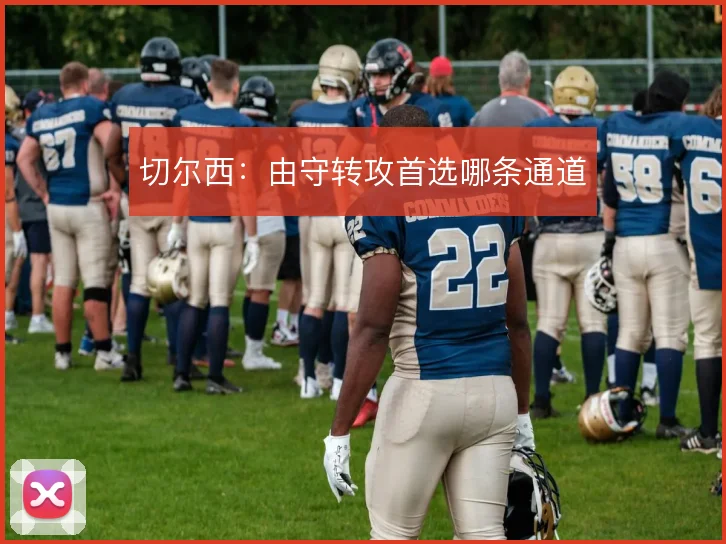 切尔西:由守转攻首选哪条通道