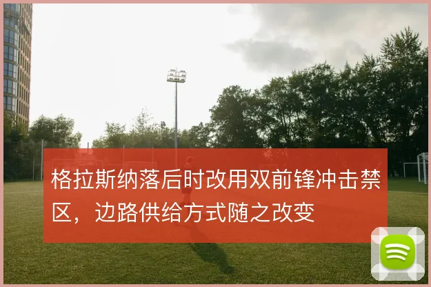 格拉斯纳落后时改用双前锋冲击禁区，边路供给方式随之改变