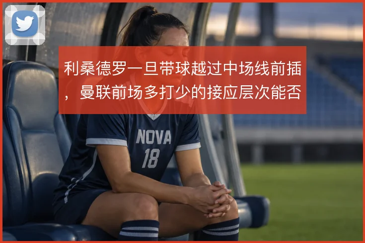 利桑德罗一旦带球越过中场线前插,曼联前场多打少的接应层次能否跟上
