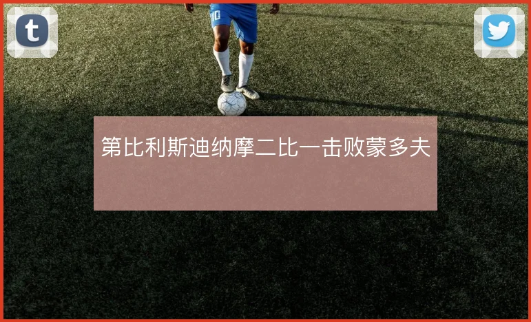 第比利斯迪纳摩二比一击败蒙多夫