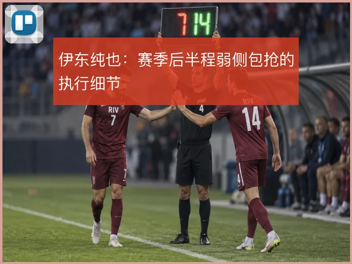 伊东纯也:赛季后半程弱侧包抢的执行细节