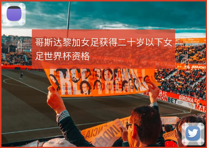 哥斯达黎加女足获得二十岁以下女足世界杯资格