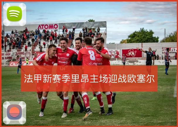 法甲新赛季里昂主场迎战欧塞尔