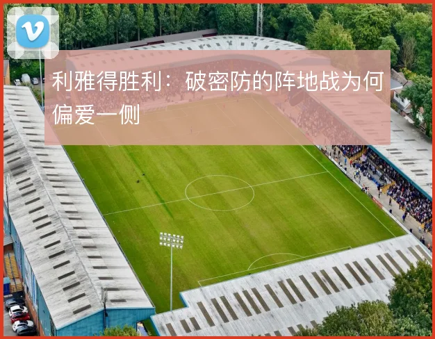 利雅得胜利:破密防的阵地战为何偏爱一侧