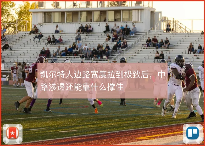 凯尔特人边路宽度拉到极致后，中路渗透还能靠什么撑住