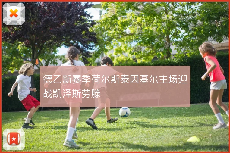 德乙新赛季荷尔斯泰因基尔主场迎战凯泽斯劳滕