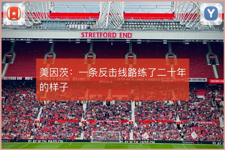美因茨:一条反击线路练了二十年的样子