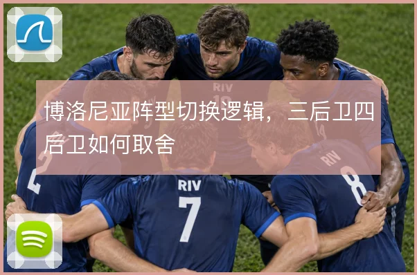 博洛尼亚阵型切换逻辑，三后卫四后卫如何取舍