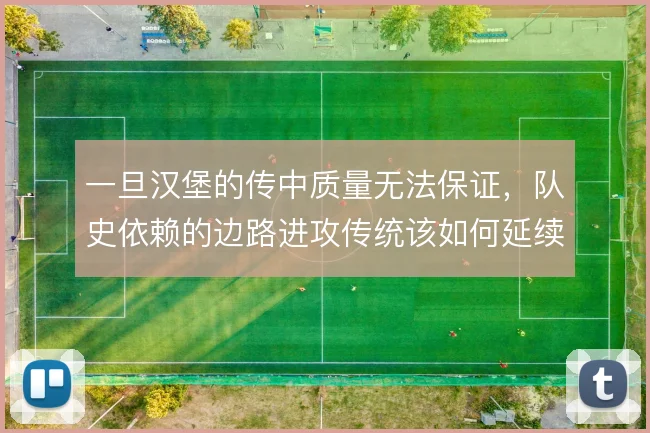 一旦汉堡的传中质量无法保证，队史依赖的边路进攻传统该如何延续