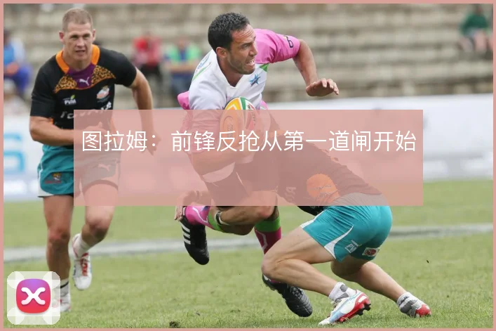 图拉姆:前锋反抢从第一道闸开始